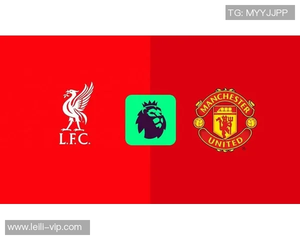 利物浦与曼联对决前瞻及预计比分分析,谁将赢得这场焦点战役